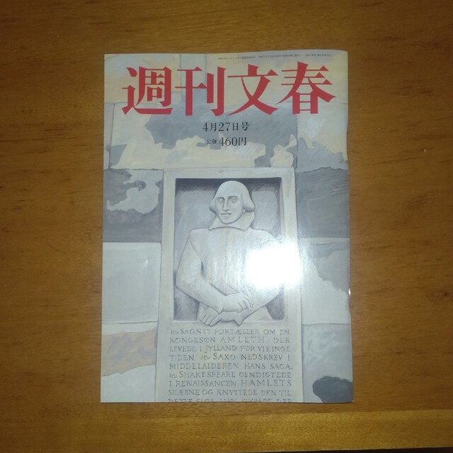 文藝春秋(ブンゲイシュンジュウ)の週刊文春 2023年 4/27号 エンタメ/ホビーの雑誌(ビジネス/経済/投資)の商品写真