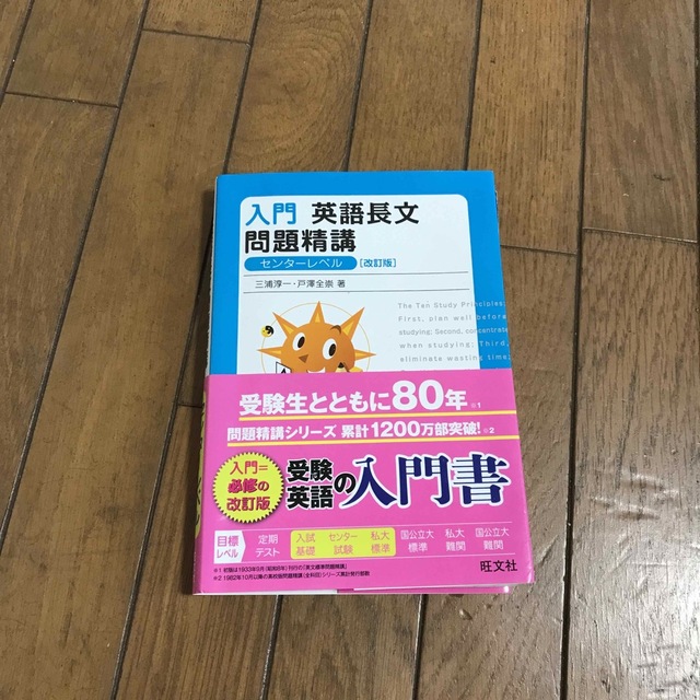 入門英語長文問題精講 改訂版 エンタメ/ホビーの本(語学/参考書)の商品写真