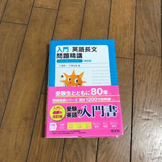 入門英語長文問題精講 改訂版(語学/参考書)