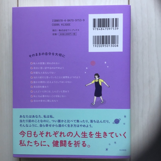 ワニブックス(ワニブックス)の私は私のままで生きることにした エンタメ/ホビーの本(その他)の商品写真