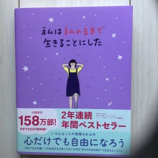 ワニブックス(ワニブックス)の私は私のままで生きることにした(その他)