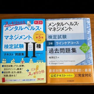 メンタルヘルス・マネジメント検定試験Ⅱ種ラインケアコース過去問題集2022年度(資格/検定)