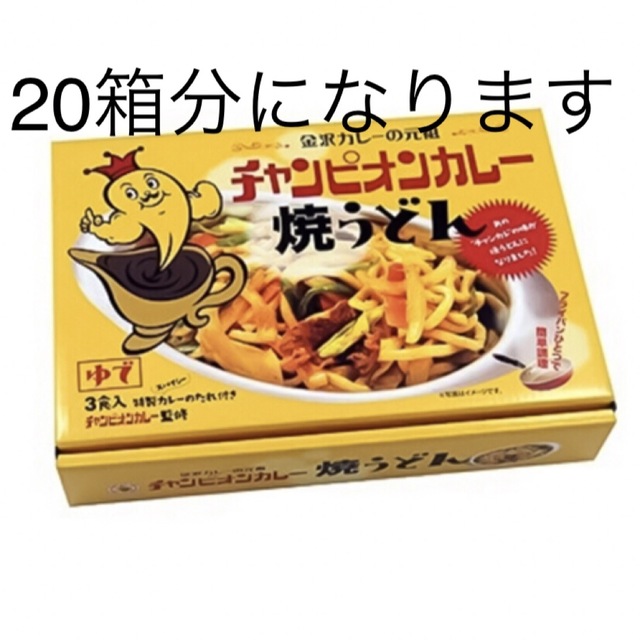 久保田麺業　チャンピオンカレー　焼きうどん3食入り　20箱