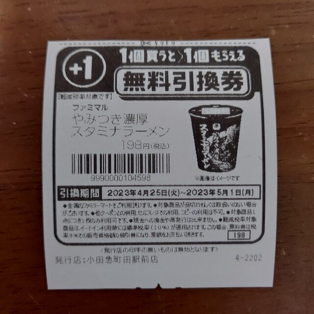 ファミマル やみつき濃厚スタミナラーメン引換券２枚組 チケットの優待券/割引券(フード/ドリンク券)の商品写真