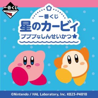 バンダイ(BANDAI)の一番くじ 星のカービィ プププなしんせいかつ　1ロット(キャラクターグッズ)