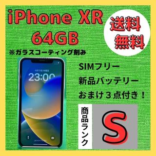 送料&加工料込 【格安美品】iPhone XR 64GB simフリー本体 210