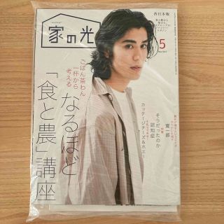 家の光　5月号　寛一郎(住まい/暮らし/子育て)