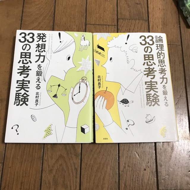 33の思考実験2冊 その他のその他(その他)の商品写真