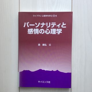 パーソナリティと感情の心理学(人文/社会)