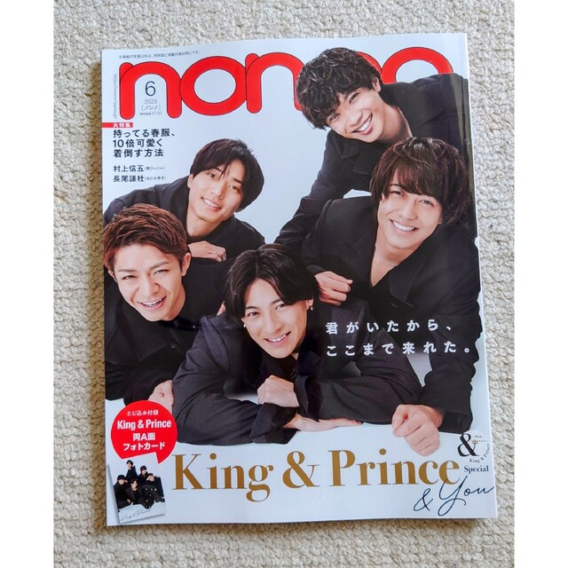 King & Prince(キングアンドプリンス)のnon・no(ノンノ) 2023年 06月号 エンタメ/ホビーの雑誌(その他)の商品写真