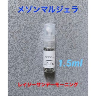 メゾンマルジェラ レイジーサンデーモーニング 香水1.5ml(ユニセックス)