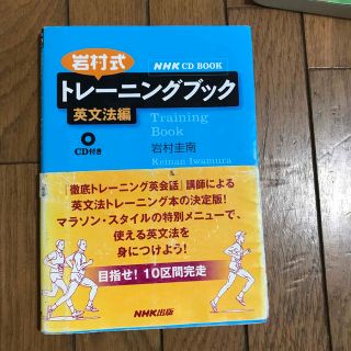 岩村式トレ－ニングブック 英文法編(語学/参考書)