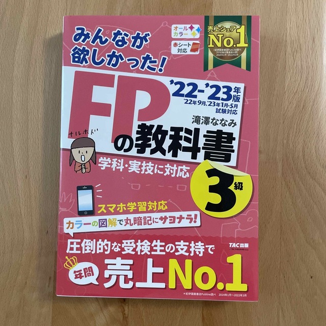 TAC出版(タックシュッパン)のみんなが欲しかった！ＦＰの教科書３級 ２０２２－２０２３年版 エンタメ/ホビーの雑誌(結婚/出産/子育て)の商品写真