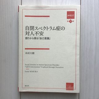 自閉スペクトラム症の対人不安 語りから探る「自己意識」(人文/社会)