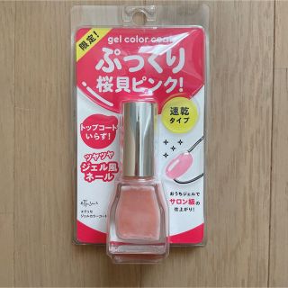 エテュセ(ettusais)のエテュセ　ジェルカラーコート　桜貝ピンク(マニキュア)