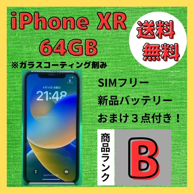 【格安美品】iPhone XR 64GB simフリー本体 233