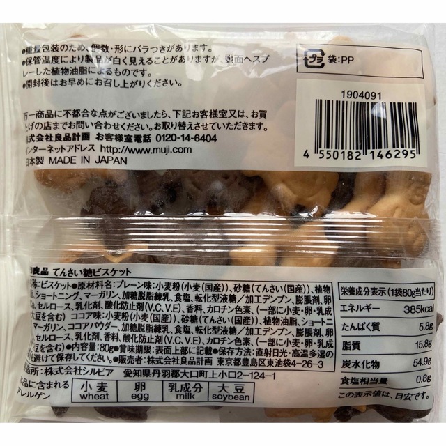 MUJI (無印良品)(ムジルシリョウヒン)のてんさい糖ビスケット☆無印良品☆2袋 食品/飲料/酒の食品(菓子/デザート)の商品写真