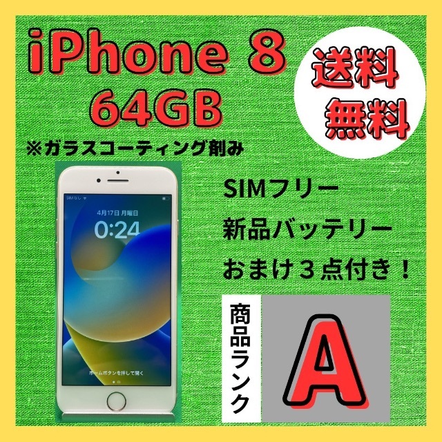 【格安美品】iPhone 8 64GB simフリー本体 219