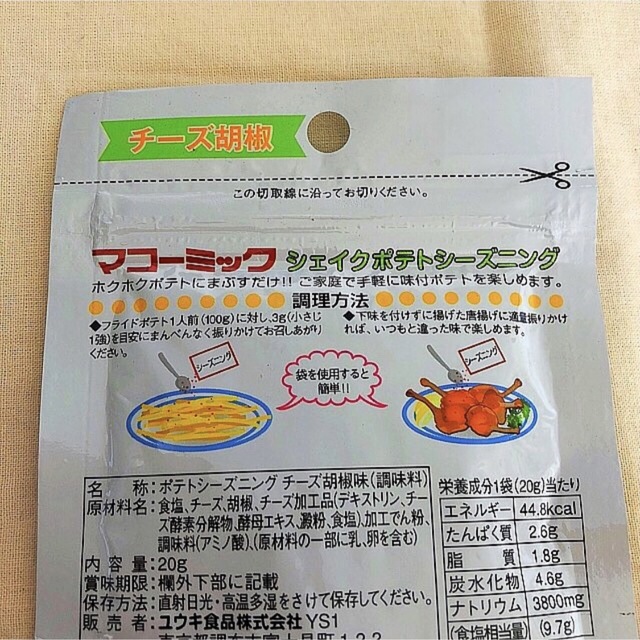 ふりふりポテト☆ シーズニングパウダー サワークリーム&チーズ胡椒
