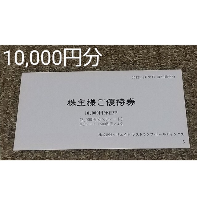 クリエイトレストラン１００００円分