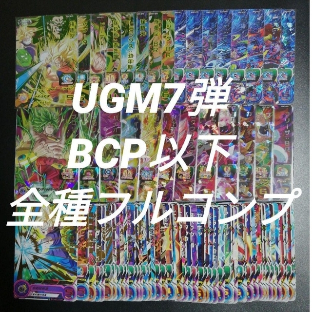 UGM7弾　BCP以下全76種フルコンプ　スーパードラゴンボールヒーローズトレーディングカード