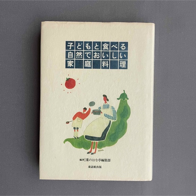 子どもと食べる自然でおいしい家庭料理 エンタメ/ホビーの本(住まい/暮らし/子育て)の商品写真