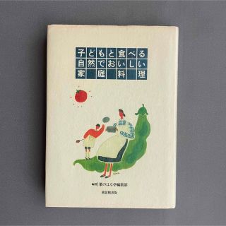 子どもと食べる自然でおいしい家庭料理(住まい/暮らし/子育て)