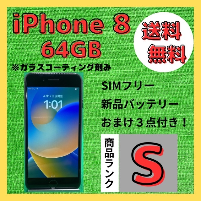 【格安美品】iPhone 8 64GB simフリー本体 228
