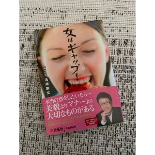 「女はギャップ」 本(その他)