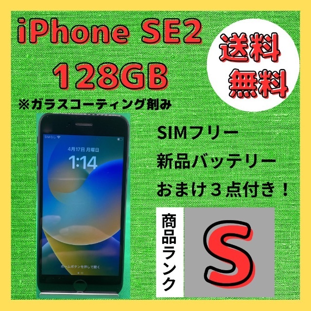 SIMフリー iPhone SE2 128GB 新品バッテリー　ブラック