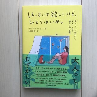 ほっといて欲しいけど、ひとりはいや。 寂しくなくて疲れない、あなたと私の適当に近(文学/小説)