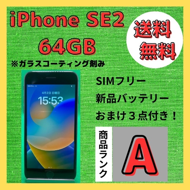 格安美品】iPhone SE2 64GB simフリー本体 235 【驚きの価格が実現