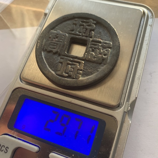 幕末試鋳貨 琉球通宝(半銖)