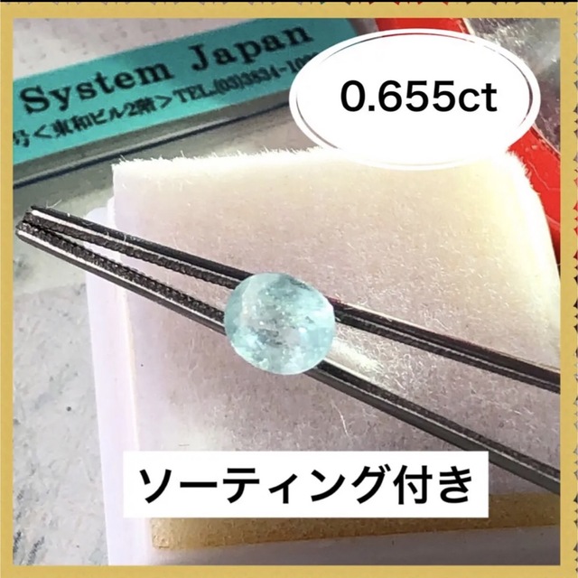 ソーティング付き　天然石　本物　パライバトルマリンルース　0.655ct