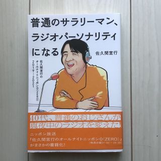 普通のサラリーマン、ラジオパーソナリティになる 佐久間宣行のオールナイトニッポン(アート/エンタメ)