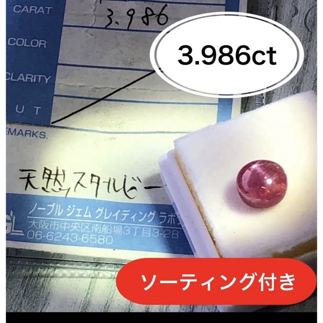 ソーティング付き　本物　天然石　スタールビールース　3.986ctりりの天然石ルース