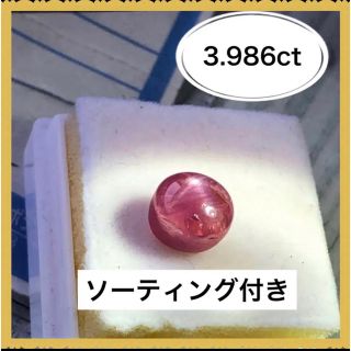 ソーティング付き　本物　天然石　スタールビールース　3.986ct