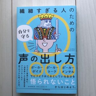 繊細すぎる人のための自分を守る声の出し方(ビジネス/経済)