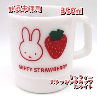 ミッフィー(miffy)のミッフィー スタッキングカップ ホワイト 350ml プラコップ(キャラクターグッズ)