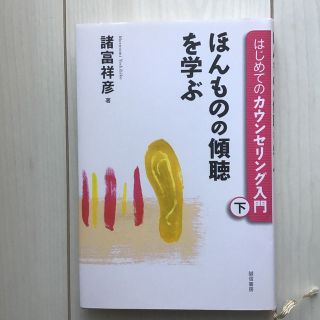 はじめてのカウンセリング入門 下巻(人文/社会)