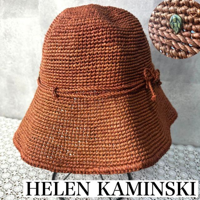 【美品】ヘレンカミンスキー ラフィア100% ハット ブラウン 麦わら帽子