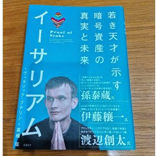 ニッケイビーピー(日経BP)のイーサリアム若き天才が示す暗号資産の真実と未来(ビジネス/経済)