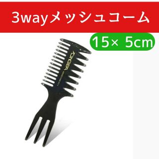 コーム くし 3way セット ヘア メンズ レディース メッシュ 黒 ポマード(その他)