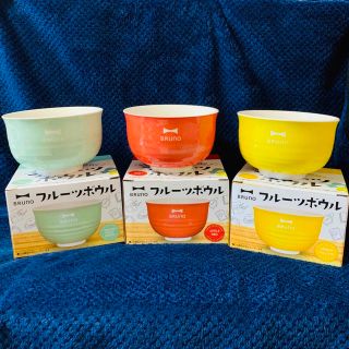 ブルーノ(BRUNO)のBRUNO フルーツボウル ３点セット＊ブルーノ 食器 ３点セット♪(食器)