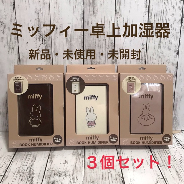 miffy(ミッフィー)の【新品・未使用】ミッフィーUSB卓上加湿器ブックスタイル【3個まとめ売り】 スマホ/家電/カメラの生活家電(加湿器/除湿機)の商品写真