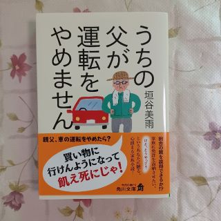 うちの父が運転をやめません(文学/小説)