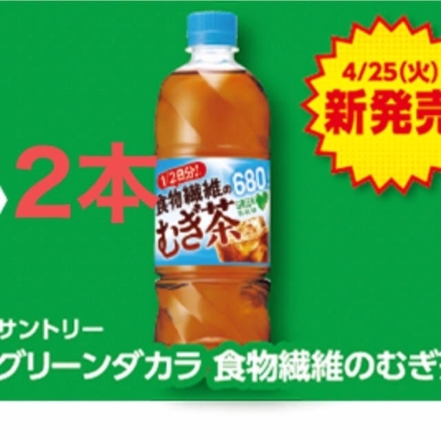 ローソン グリーンダカラ 食物繊維の麦茶 引換券 2枚 チケットの優待券/割引券(フード/ドリンク券)の商品写真