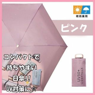 晴雨兼用　折りたたみ傘　日傘　ケース付き　UVカット　軽量　コンパクト　ピンク(傘)