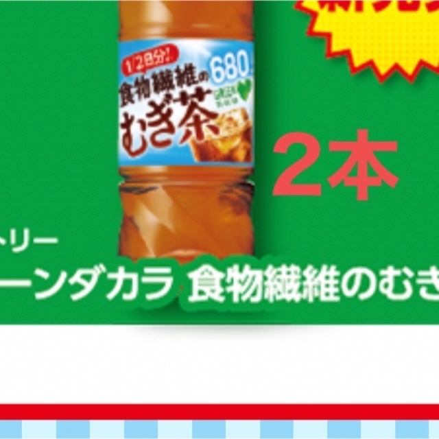 ローソン サントリー グリーンダカラ 食物繊維のむぎ茶 引換券 2枚 チケットの優待券/割引券(フード/ドリンク券)の商品写真