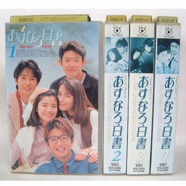 【レン落】VHS あすなろ白書 全4巻 石田ひかり 筒井道隆 木村拓哉 西島秀俊